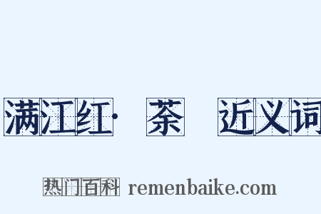 满江红·荼䕷近义词是什么意思的图片